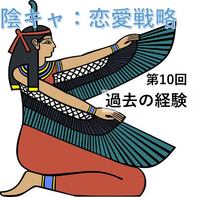 第10回　過去の経験