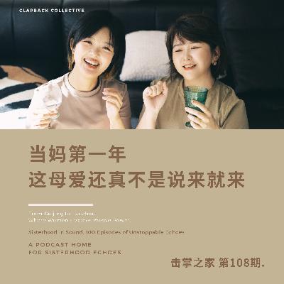 vol.108 当妈第一年,这母爱还真不是说来就来 vol.108 当妈第一年,这母爱还真不是说来就来