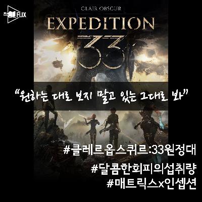173화. [게임] 클레르 옵스퀴르: 33원정대 "내일은 온다"