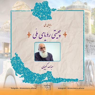 رؤیای ملّی؛ چیستی و چگونگی آفرینش