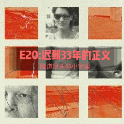 E20:迟到33年的正义-美国宾州杀人纵火案
