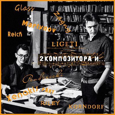 Выпуск №1, в котором 2 композитора запускают новый подкаст о современной музыке