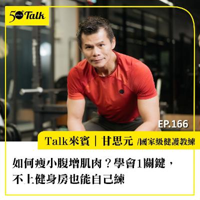 如何瘦小腹增肌肉？甘思元教練：學會1關鍵，不上健身房也能自己練｜EP166