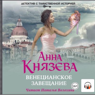 Венецианское завещание. А. Князева