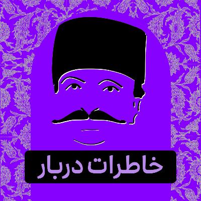 قسمت ۰۵ - پادکست تاریخی خاطرات دربار قسمت ۰۵ - پادکست تاریخی خاطرات دربار