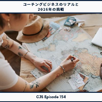 Ep #154: コーチングビジネスのリアルと2026年の挑戦 Ep #154: コーチングビジネスのリアルと2026年の挑戦