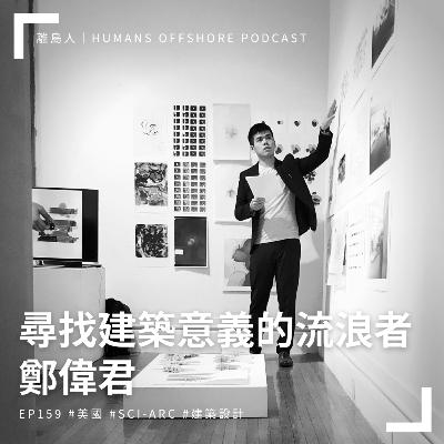 Ep159 - 尋找建築意義的流浪者：鄭偉君