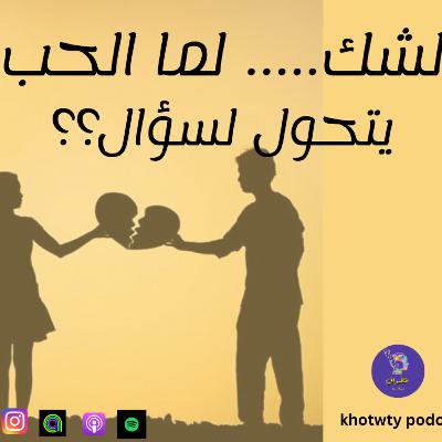 الشك ..... لما الحب يتحول لسؤال؟؟