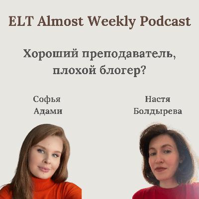 Хороший преподаватель, плохой блогер? Хороший преподаватель, плохой блогер?