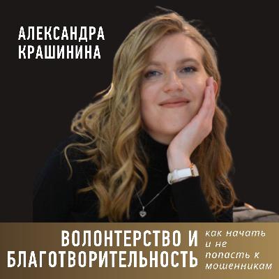 Волонтерство и благотворительность: как начать и не попасть к мошенникам