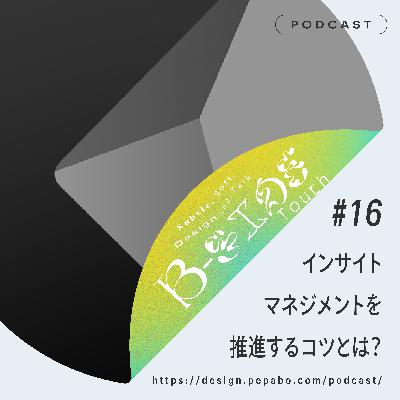 episode 16: インサイトマネジメントを推進するコツとは？