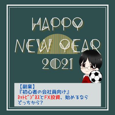 【副業】『初心者の会社員向け』ネットビジネスとFX投資、始めるならどっち?