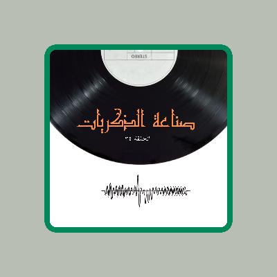 صناعة الذكريات