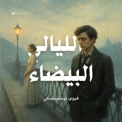 رواية الليالي البيضاء رواية الليالي البيضاء