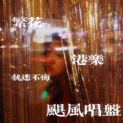 王家卫繁花落幕，怀旧金曲重燃港台梦丨飓风唱盘003
