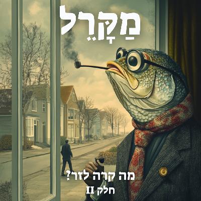 מה קרה לזר? חלק 2