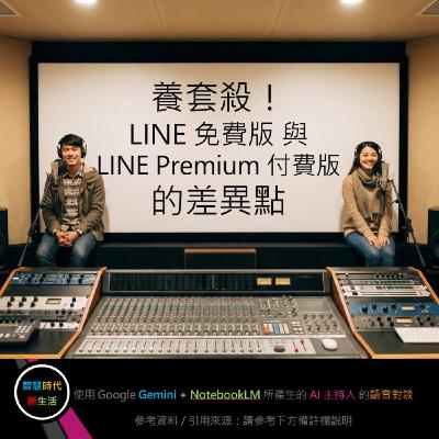 EP.324 [ Podcast ] 養套殺！LINE 免費版 與 LINE Premium 付費版的差異點