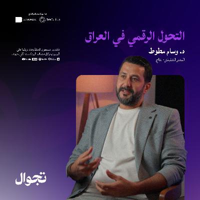 التحول الرقمي في العراق | جولة بودكاست