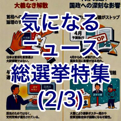 気になるニュース総選挙特集(2/3) 気になるニュース総選挙特集(2/3)