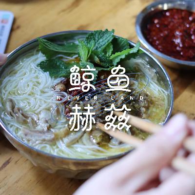 Vol.211 追求一碗好吃的米粉，最重要的难道不是粉本身吗？