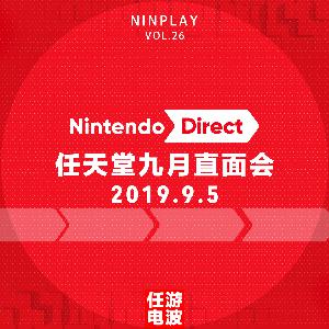 任天堂九月直面会（2019）｜Vol.26