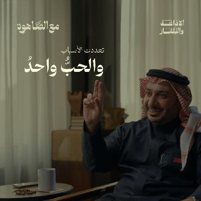 تعددت الأسباب والحبُّ واحدُ | بودكاست مع الصاهود