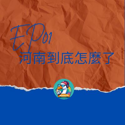 EP01｜河南到底怎麼了