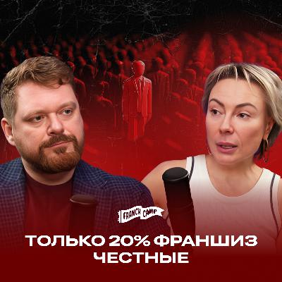 Франчайзинг в России: мифы, тренды и честные истории | Екатерина Сойак в гостях у FranchCamp