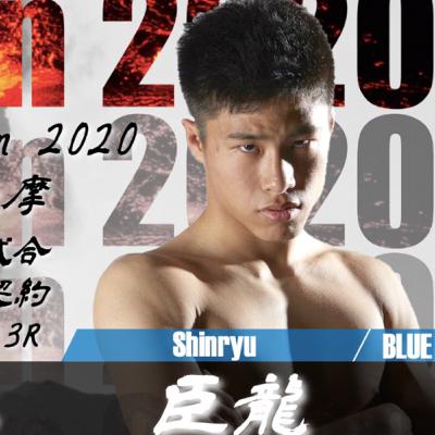 臣龍にとってキックボクシングとは？