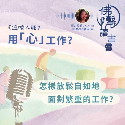 《用「心」工作？》