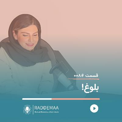 بلوغ! (بلوغ سازمانی - تعالی سازمانی) بلوغ! (بلوغ سازمانی - تعالی سازمانی)