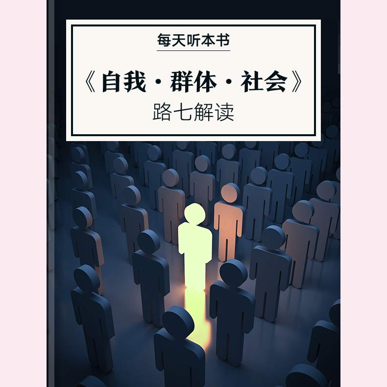 《自我·群体·社会》| 1.29 episode artwork