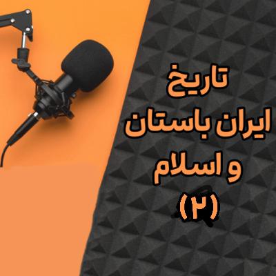 تاریخ ایران باستان و اسلام (۲)