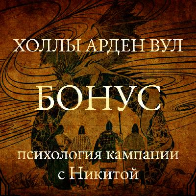 Психология кампании с Никитой