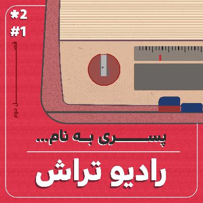 پسری به نام... پسری به نام...