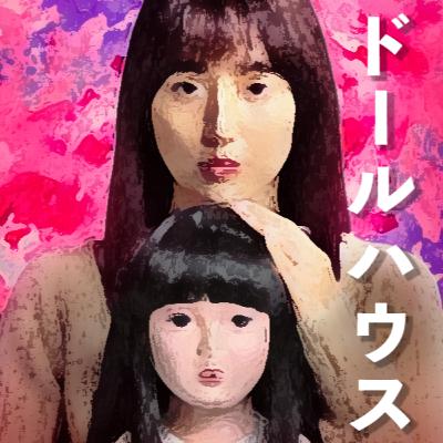 新しいホラー映画でした。長澤まさみ主演「ドールハウス」感想