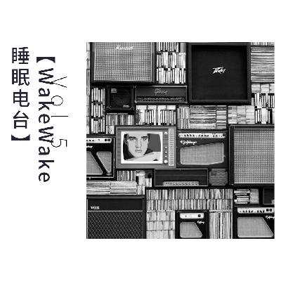 【WakeWake睡眠电台】Vol.5