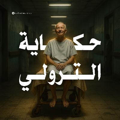 التمثيلية الإذاعية | حكاية الترولي