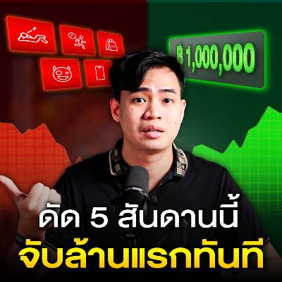 ดัด 5 สันดานนี้ จับล้านแรกทันที !! | SamoungLai Story EP.205