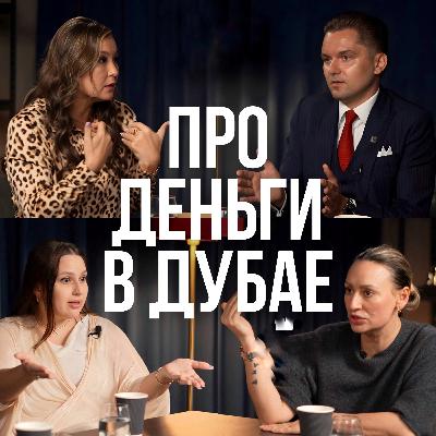 Про деньги в Дубае
