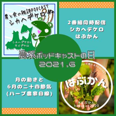 農系ポッドキャストの日21.6 農系ポッドキャストの日21.6