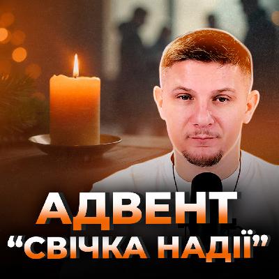 Безнадійне людство, або Адвент "свічка Надії " Безнадійне людство, або Адвент "свічка Надії "