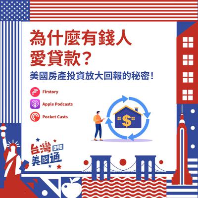 EP44|為什麼有錢人愛貸款?美國房產投資放大回報的秘密|代持風險:財產不在你名下,最後真的會變成別人的嗎? EP44|為什麼有錢人愛貸款?美國房產投資放大回報的秘密|代持風險:財產不在你名下,最後真的會變成別人的嗎?