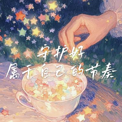 13 高精力不是卷，低精力不是懒 | 读懂你的能量配置