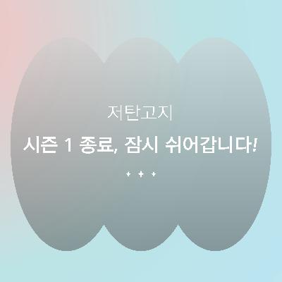[저탄고지] 시즌1 종료, 잠시 쉬어갑니다!