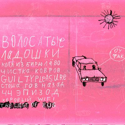 Ep44. Трогателинг, волосатые ладошки и чистка ковров.