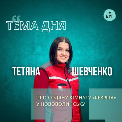 Тема дня | Тетяна Шевченко про соляну кімнату «Respira» у Нововолинську