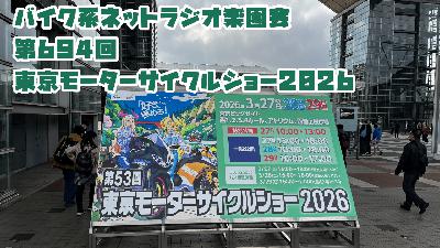 第694回「東京モーターサイクルショー2026」