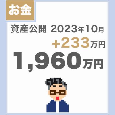 【資産公開_2023年10月】少ないお金でのんびり暮らしているチラマネTVの投資実績
