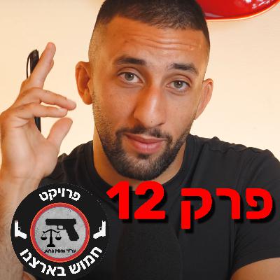 פרק 12- חטיפות נשק, ורוצחי כלבים